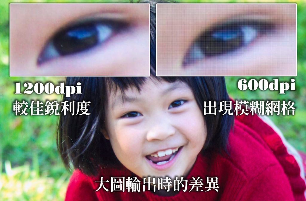 印視界相片掃描-600dpi與1200dpi比較